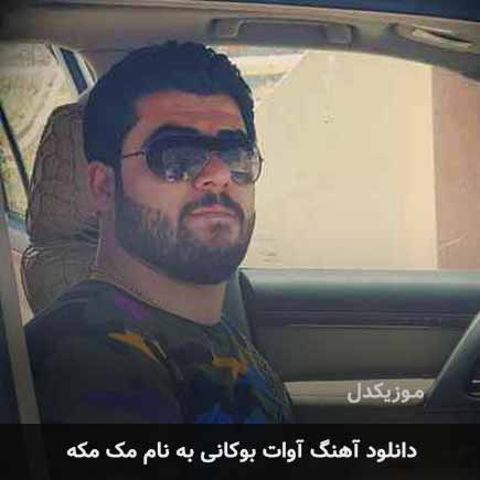 آوات بوکانی مک مکه