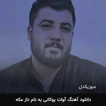 آوات بوکانی ناز مکه