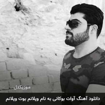 آوات بوکانی ویلانم بوت ویلانم
