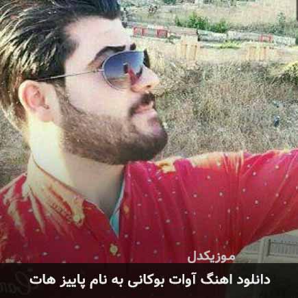 آوات بوکانی پاییز هات