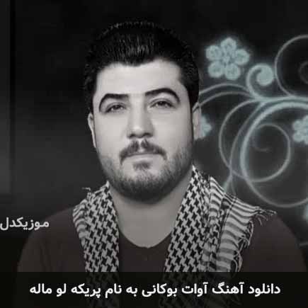 آوات بوکانی پریکه لو ماله