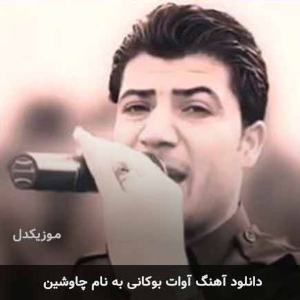 آوات بوکانی چاوشین