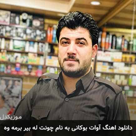 آوات بوکانی چونت له