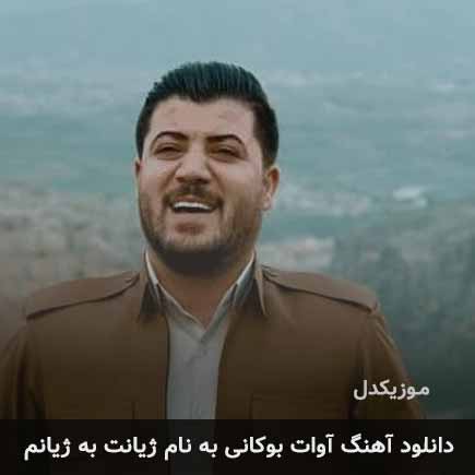 آوات بوکانی ژیانت به ژیانم
