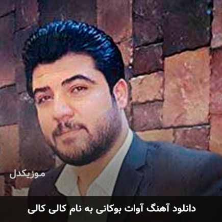 آوات بوکانی کالی کالی