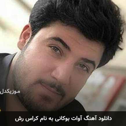 آوات بوکانی کراس رش