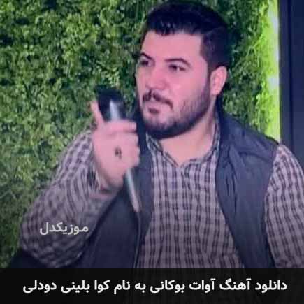 آوات بوکانی کوا بلینی دودلی