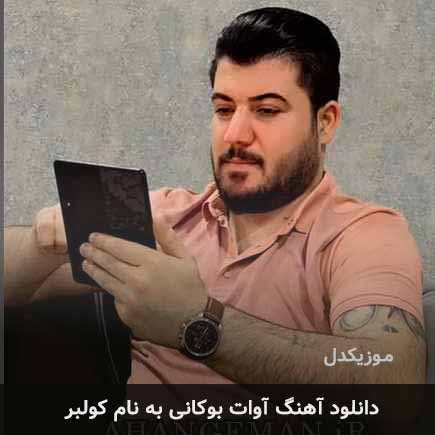 آوات بوکانی کولبر