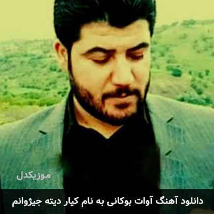 آوات بوکانی کیار دیته جیژوانم