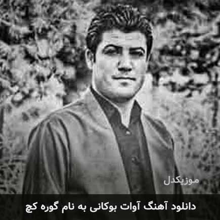 آوات بوکانی گوره کچ