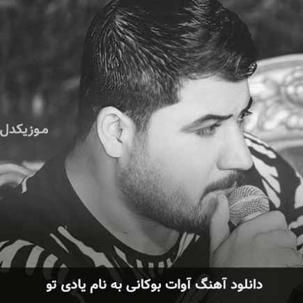آوات بوکانی یادی تو