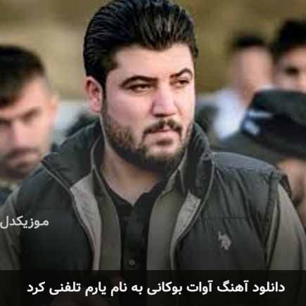 آوات بوکانی یارم تلفنی کرد
