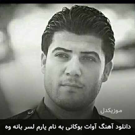 آوات بوکانی یارم لسر بانه وه
