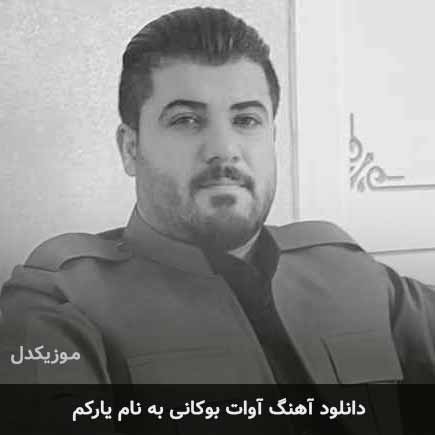 آوات بوکانی یارکم