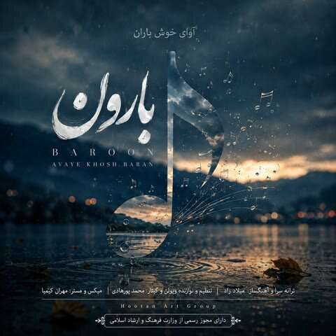 آوای خوش باران بارون