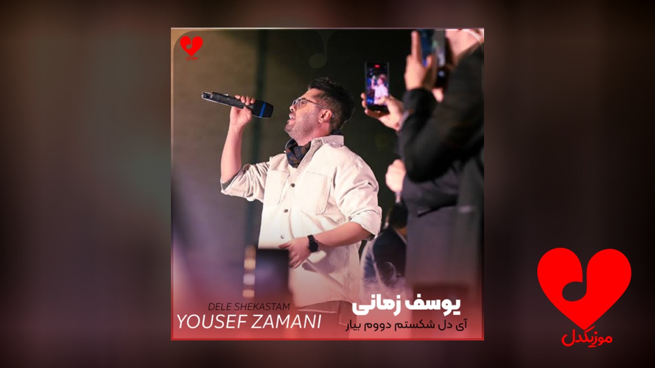 آی دل شکستم دووم