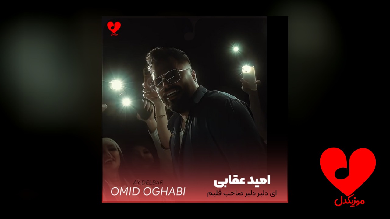 آی دلبر دلبر صاحب