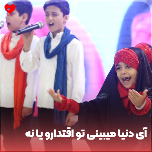 آی دنیا میبینی تو