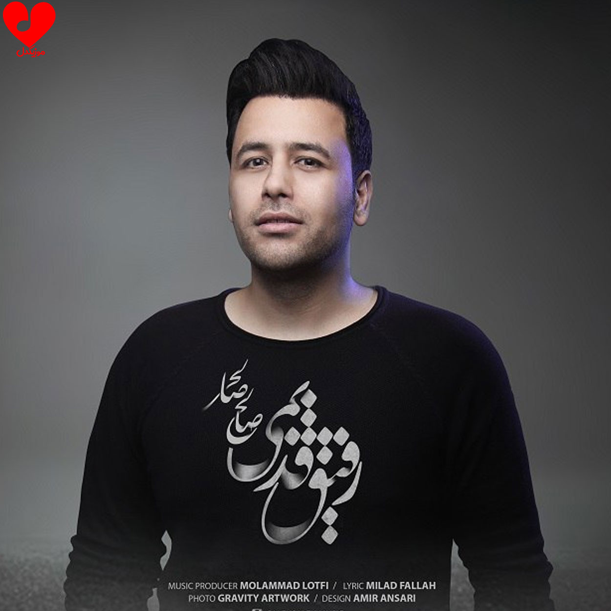 آی رفیق قدیمی تو