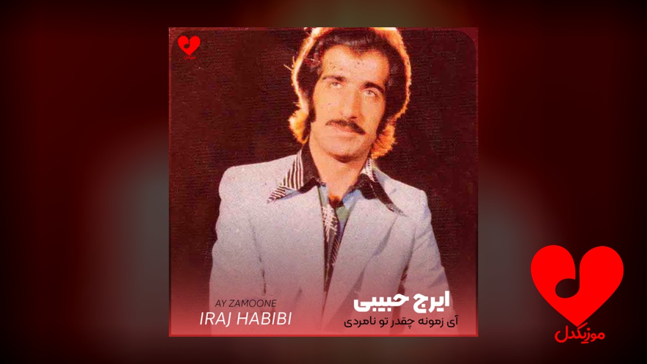 آی زمونه چقدر تو نامردی
