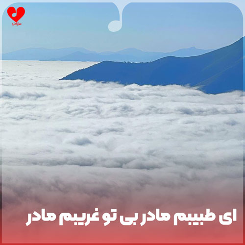 آی طبیبم مادر بی