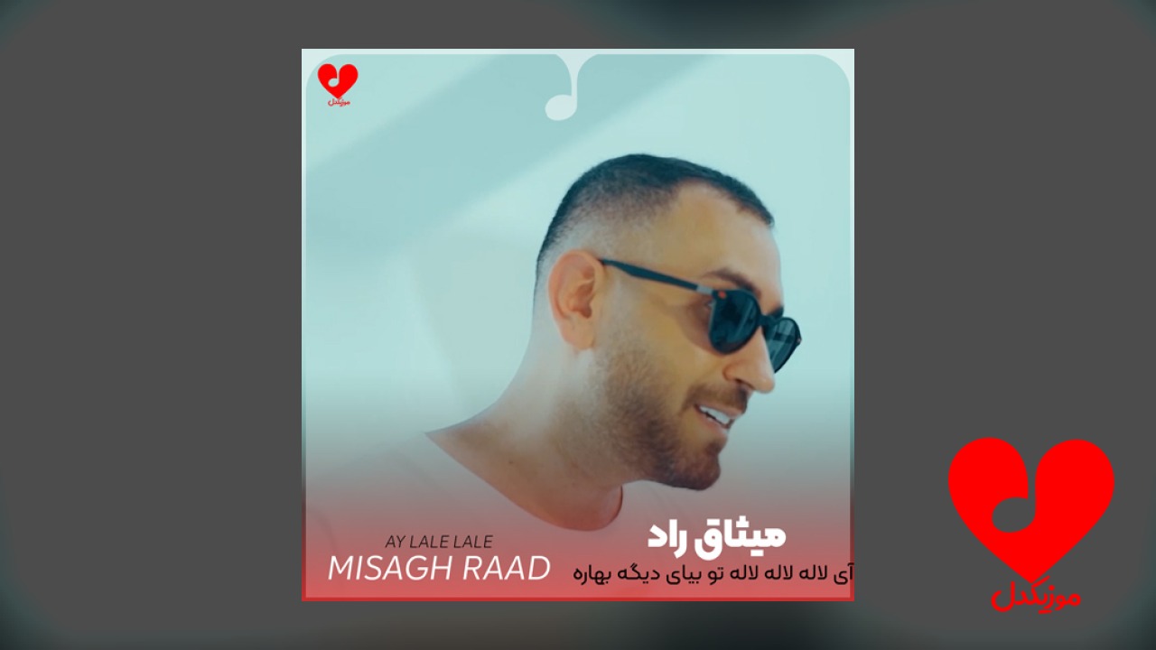 آی لاله لاله لاله