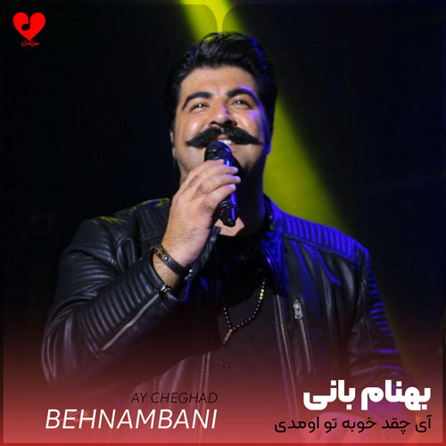 آی چقد خوبه تو