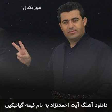 آیت احمدنژاد ئیمه گیانیکین