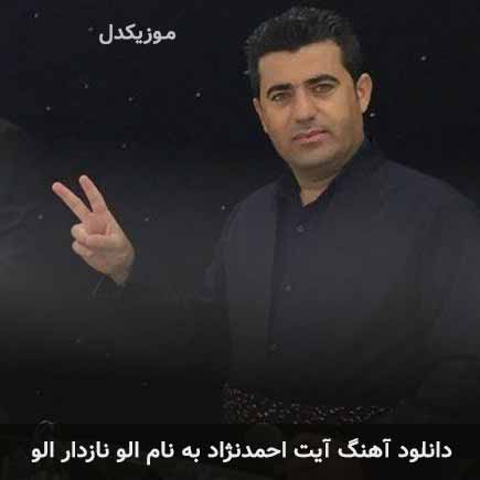 آیت احمدنژاد الو نازدار الو