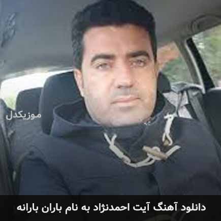 آیت احمدنژاد باران بارانه