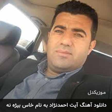 آیت احمدنژاد خاس بیژه نه