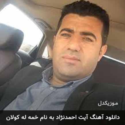 آیت احمدنژاد خمه له کولان