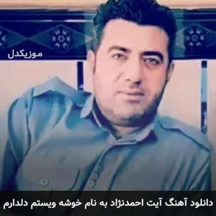آیت احمدنژاد خوشه ویستم دلدارم