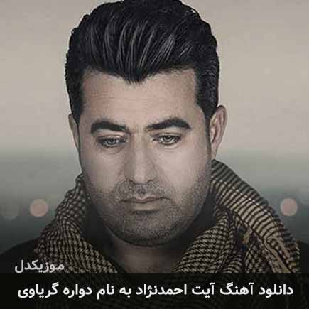 آیت احمدنژاد دواره گریاوی