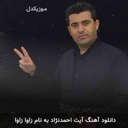 آیت احمدنژاد زاوا زاوا