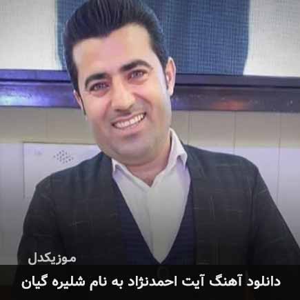آیت احمدنژاد شلیره گیان