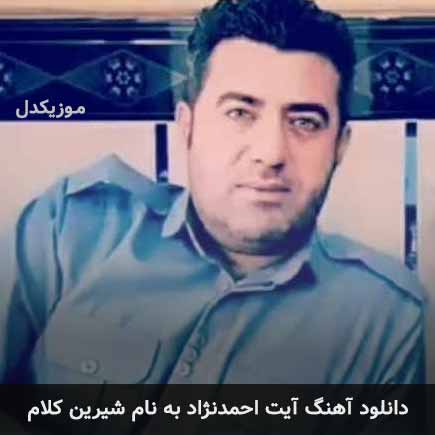 آیت احمدنژاد شیرین کلام