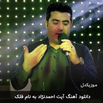 آیت احمدنژاد فلک