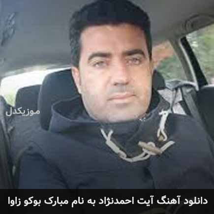 آیت احمدنژاد مبارک بوکو زاوا