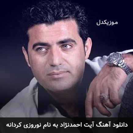 آیت احمدنژاد نوروزی کردانه