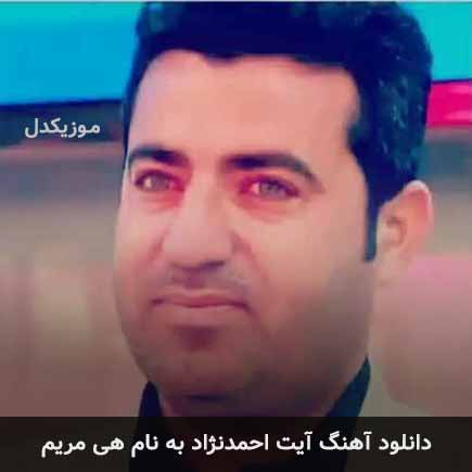 آیت احمدنژاد هی مریم