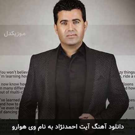 آیت احمدنژاد وی هوارو