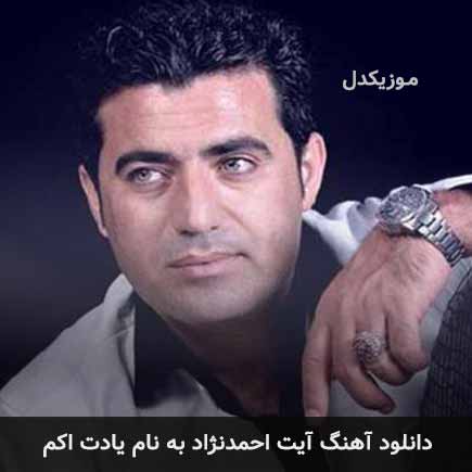 آیت احمدنژاد یادت اکم