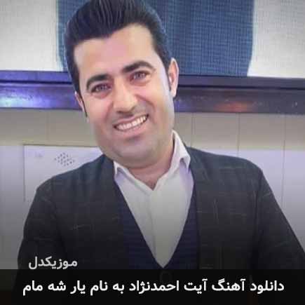 آیت احمدنژاد یار شه مام