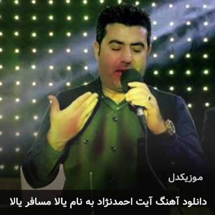 آیت احمدنژاد یالا مسافر یالا