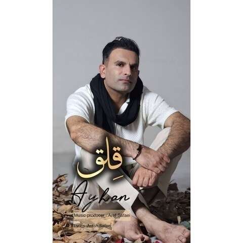 آیهان قلق