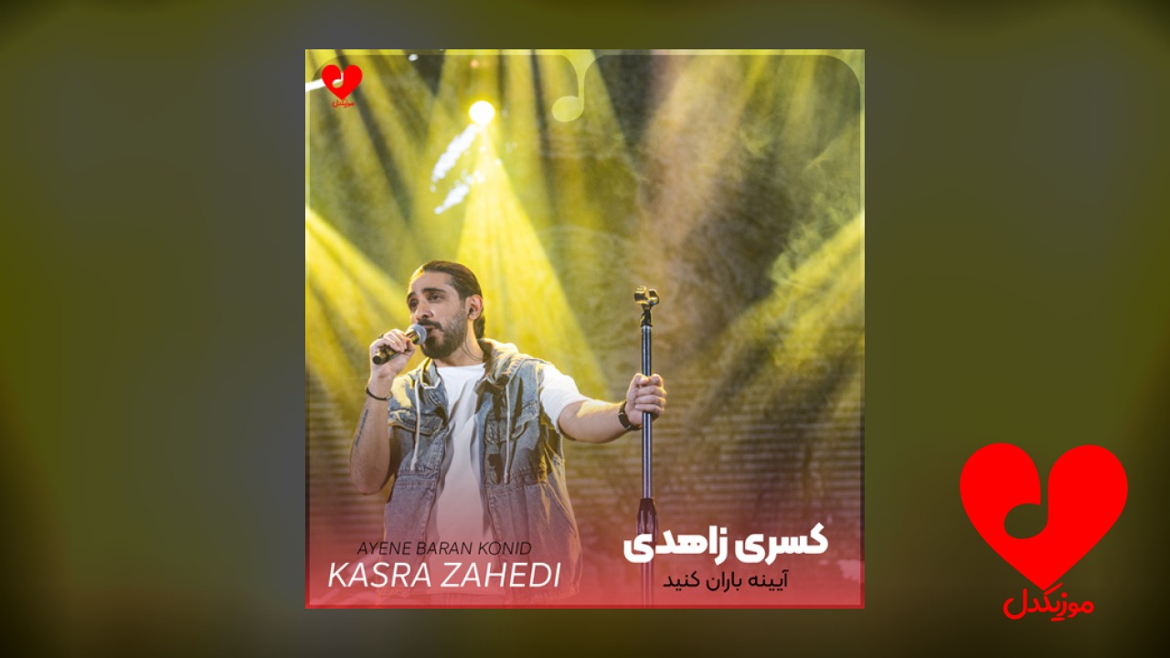 آیینه باران کنید این