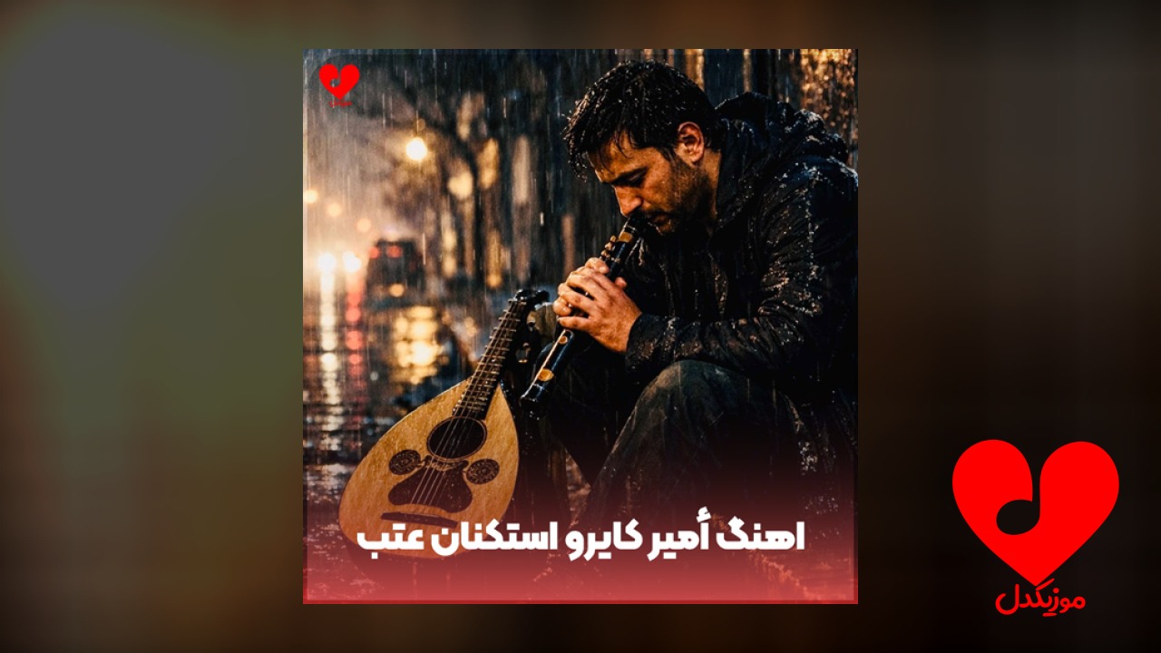 أمیر کایرو استکنان عتب