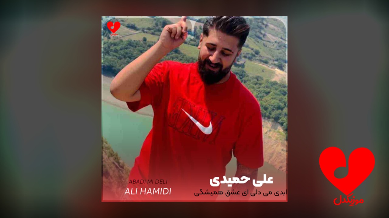ابدی می دلی ای