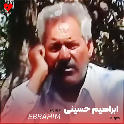 ابراهیم حسینی هوره